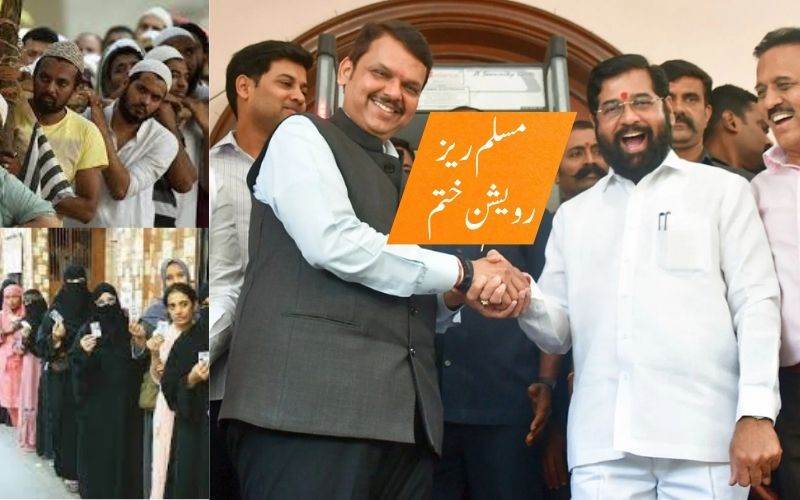 مہاراشٹر: ملازمت اور تعلیم میں مسلمانوں کے لیے5 فیصد ریزرویشن ختم 